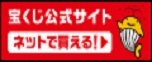 宝くじ公式サイト