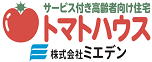 サービス付き高齢者向け住宅トマトハウス