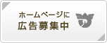 ホームページに広告募集中8