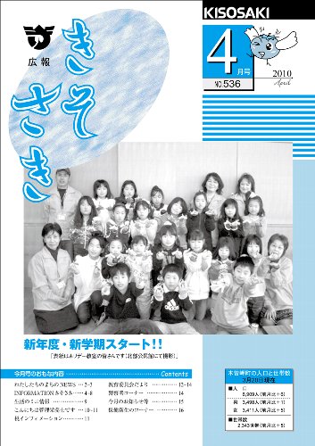 広報きそさき平成22年4月表紙