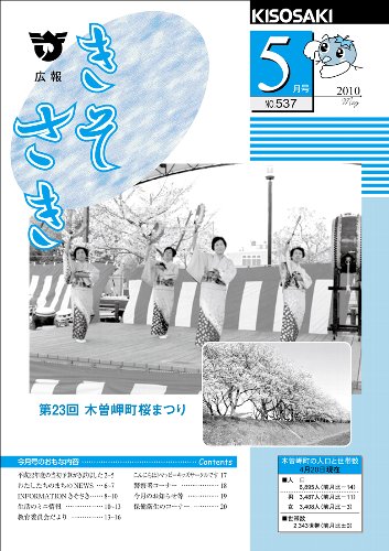 広報きそさき平成22年5月表紙