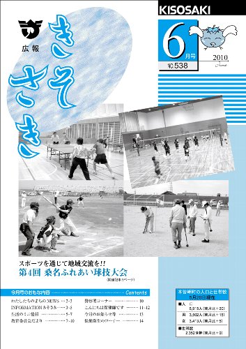 広報きそさき平成22年6月表紙