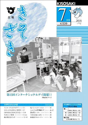 広報きそさき平成22年7月表紙