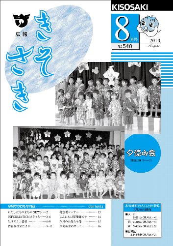 広報きそさき平成22年8月表紙