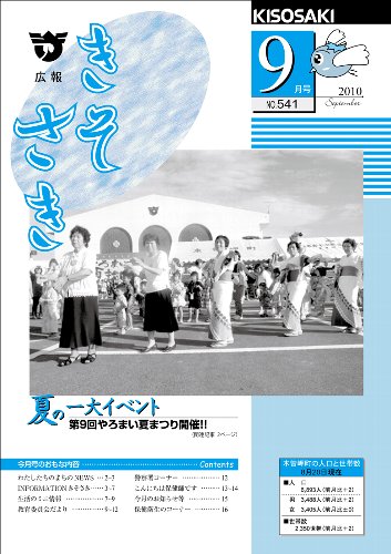 広報きそさき平成22年9月表紙