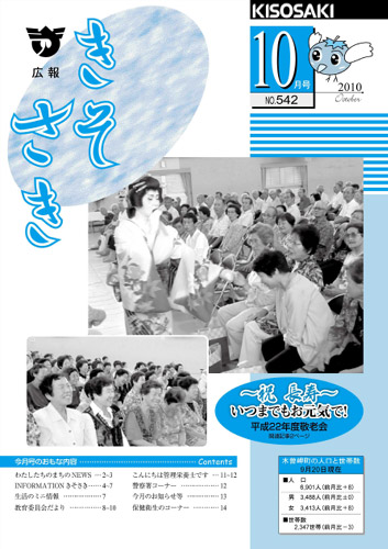 広報きそさき平成22年10月表紙