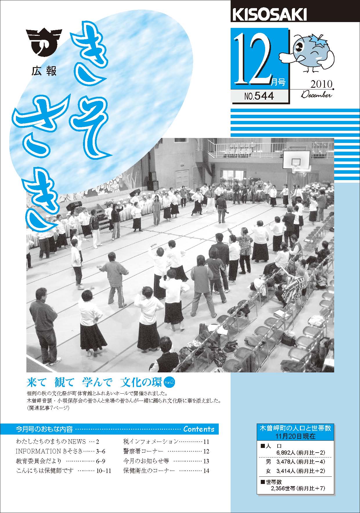 広報きそさき平成22年12月表紙