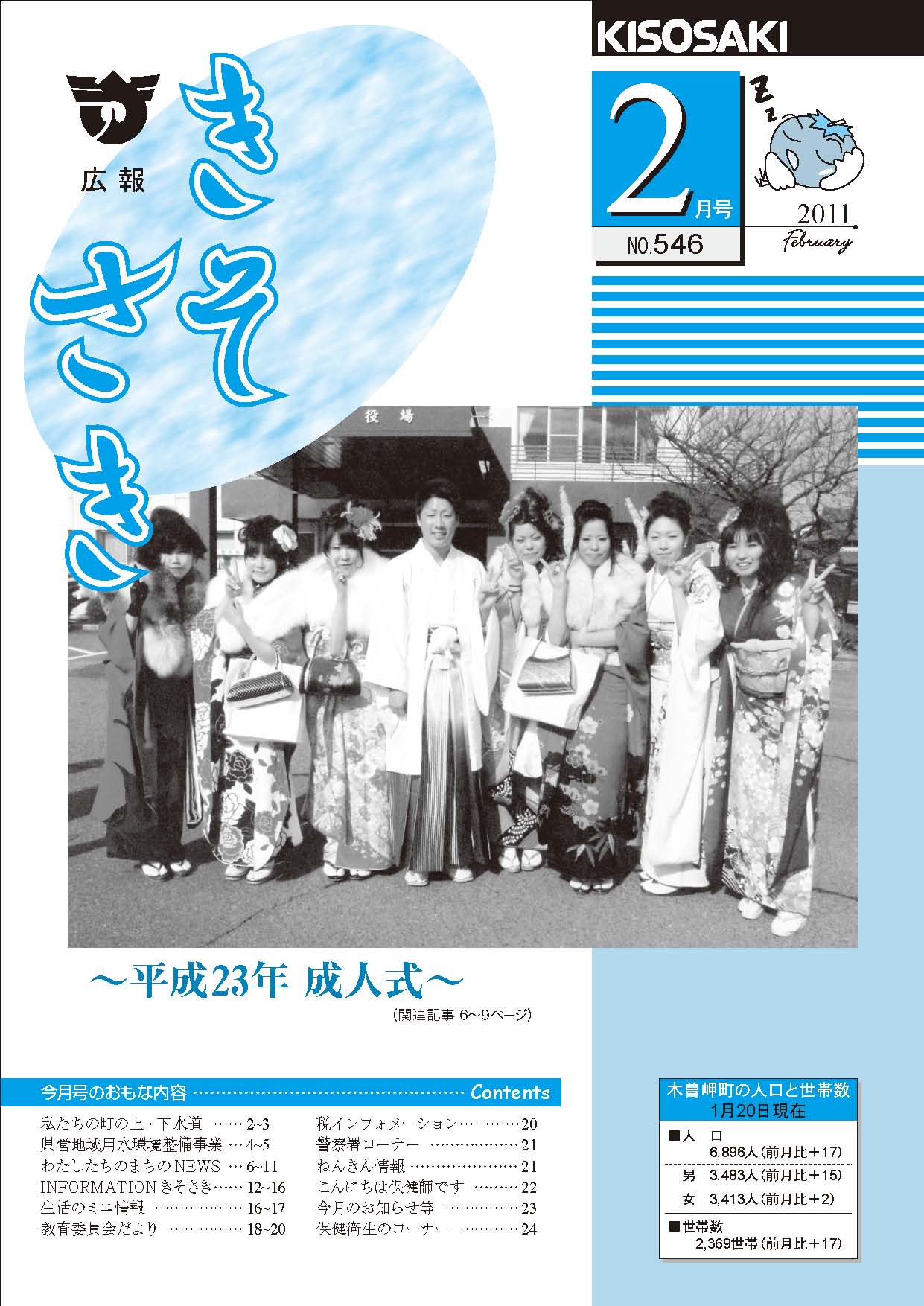 広報きそさき平成23年2月表紙