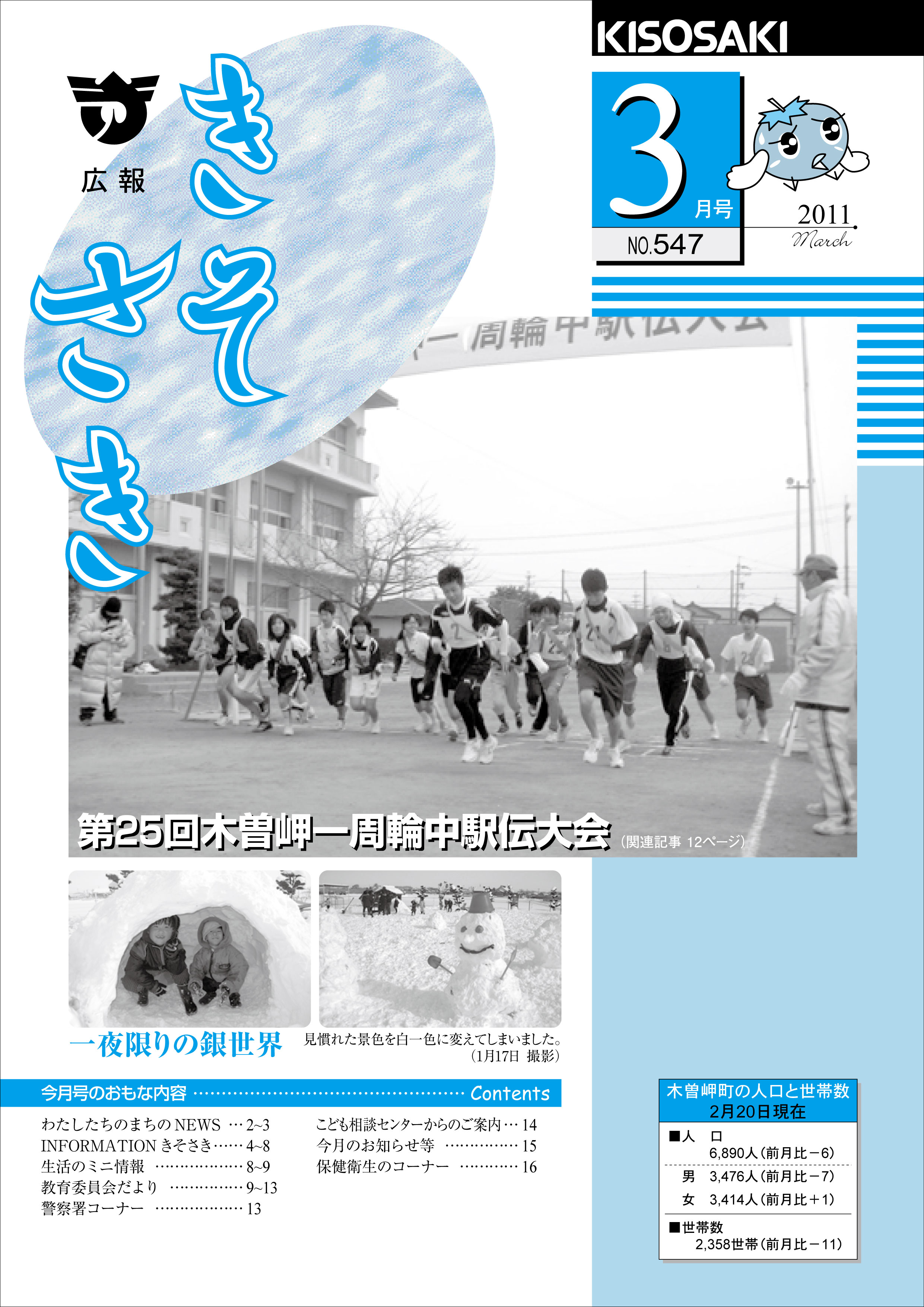 広報きそさき平成23年3月表紙