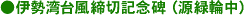 伊勢湾台風締切記念碑(源録輪中)