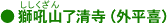 獅吼山了清寺(外平喜)