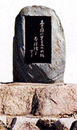 山口誓子の句碑(鍋田川堤)