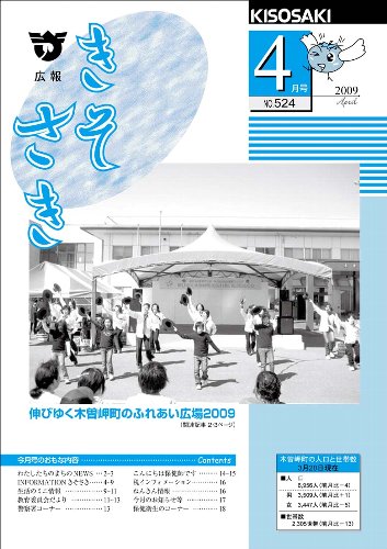 広報きそさき平成21年4月表紙