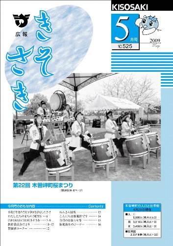 広報きそさき平成21年5月表紙