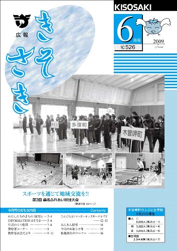 広報きそさき平成21年6月表紙