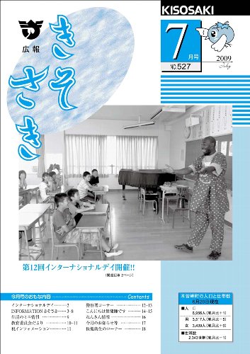 広報きそさき平成21年7月表紙