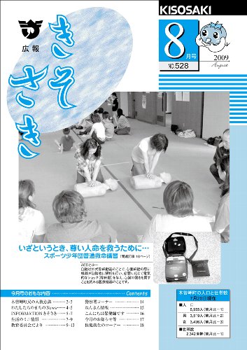 広報きそさき平成21年8月表紙