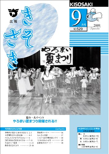 広報きそさき平成21年9月表紙