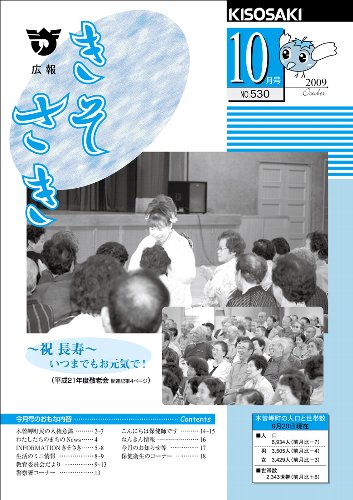 広報きそさき平成21年10月表紙