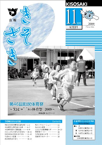 広報きそさき平成21年11月表紙