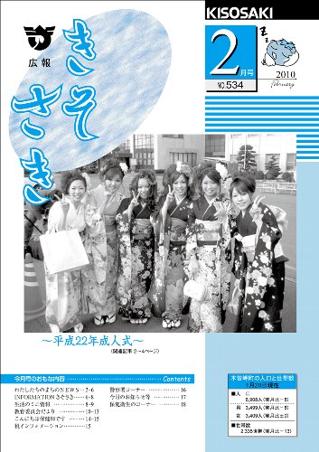 広報きそさき平成22年2月表紙