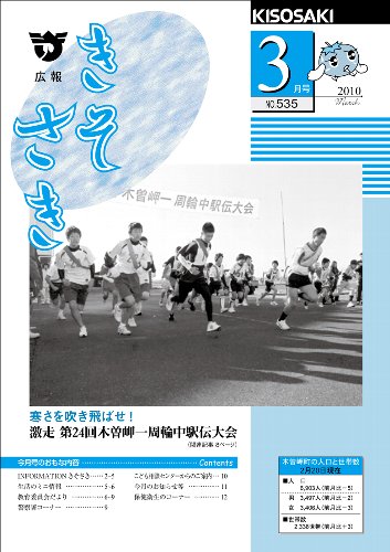 広報きそさき平成22年3月表紙