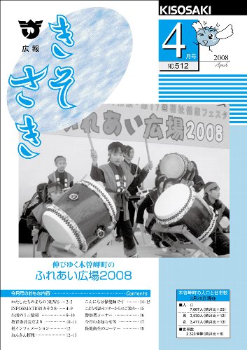 広報きそさき平成20年4月表紙