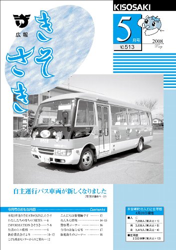 広報きそさき平成20年5月表紙