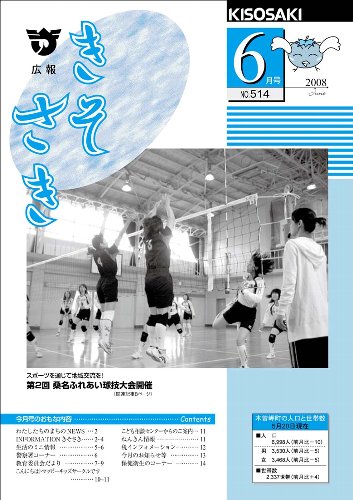 広報きそさき平成20年6月表紙