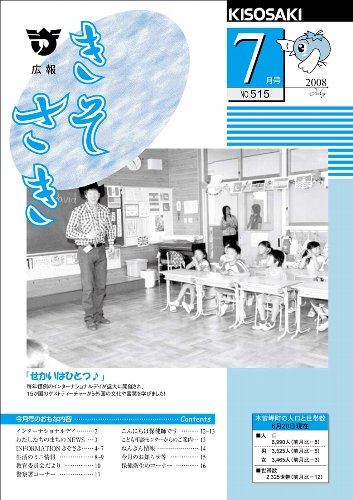 広報きそさき平成20年7月表紙