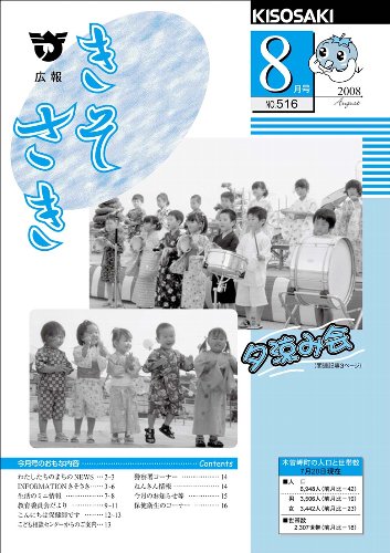 広報きそさき平成20年8月表紙