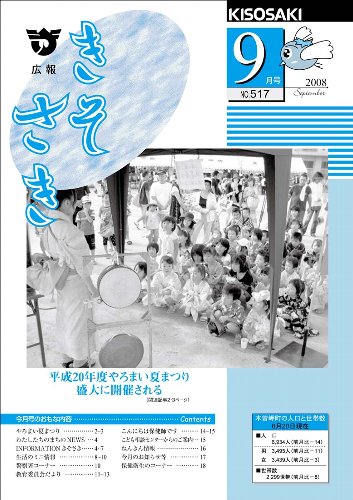 広報きそさき平成20年9月表紙