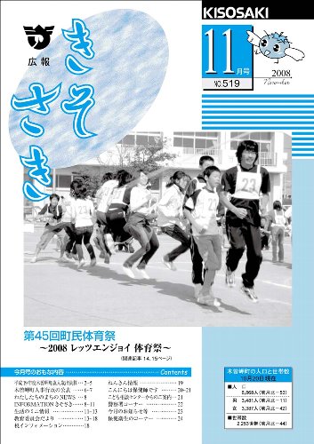 広報きそさき平成20年11月表紙