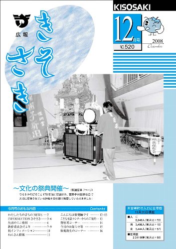 広報きそさき平成20年12月表紙