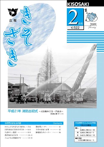 広報きそさき平成21年2月表紙