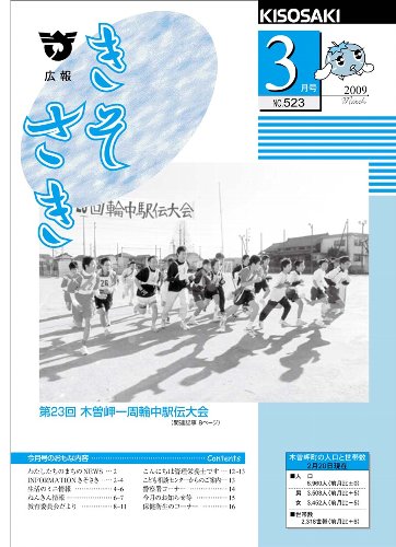 広報きそさき平成21年3月表紙