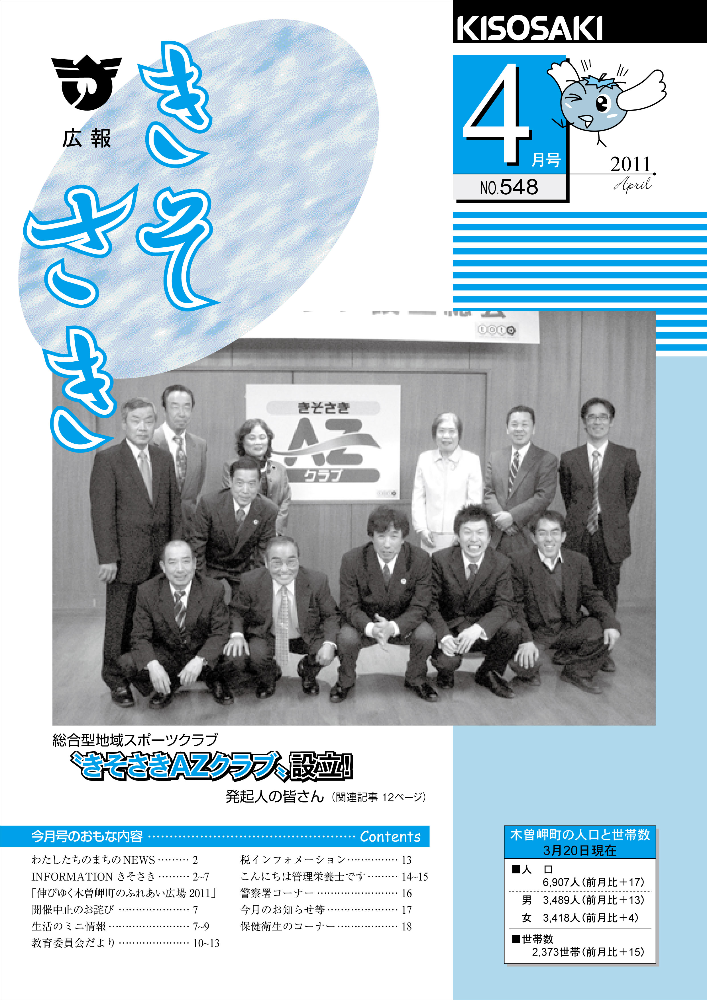 広報きそさき 平成23年4月表紙