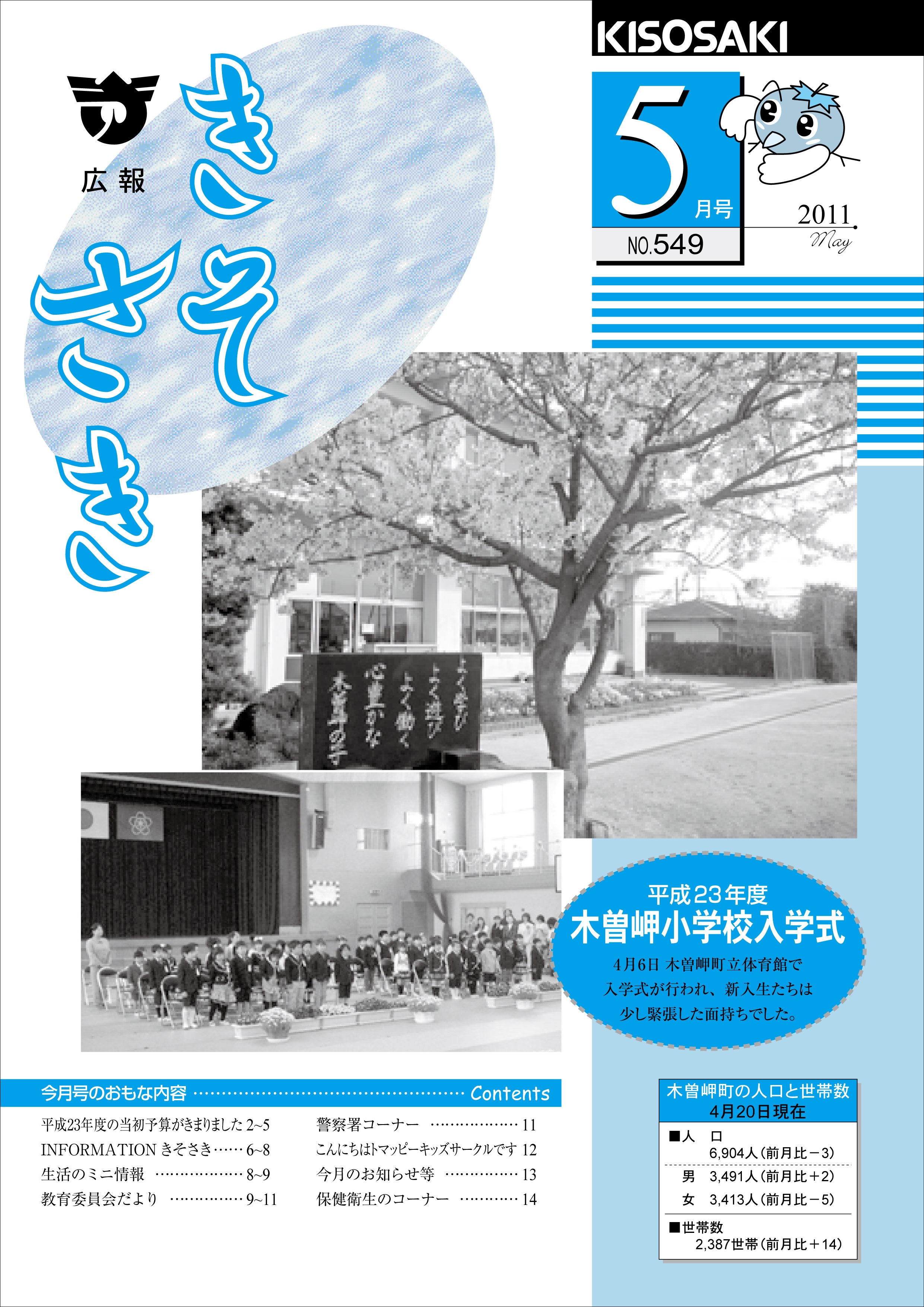 広報きそさき　平成23年5月表紙