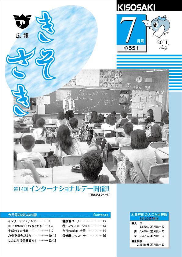 広報きそさき　平成23年7月表紙