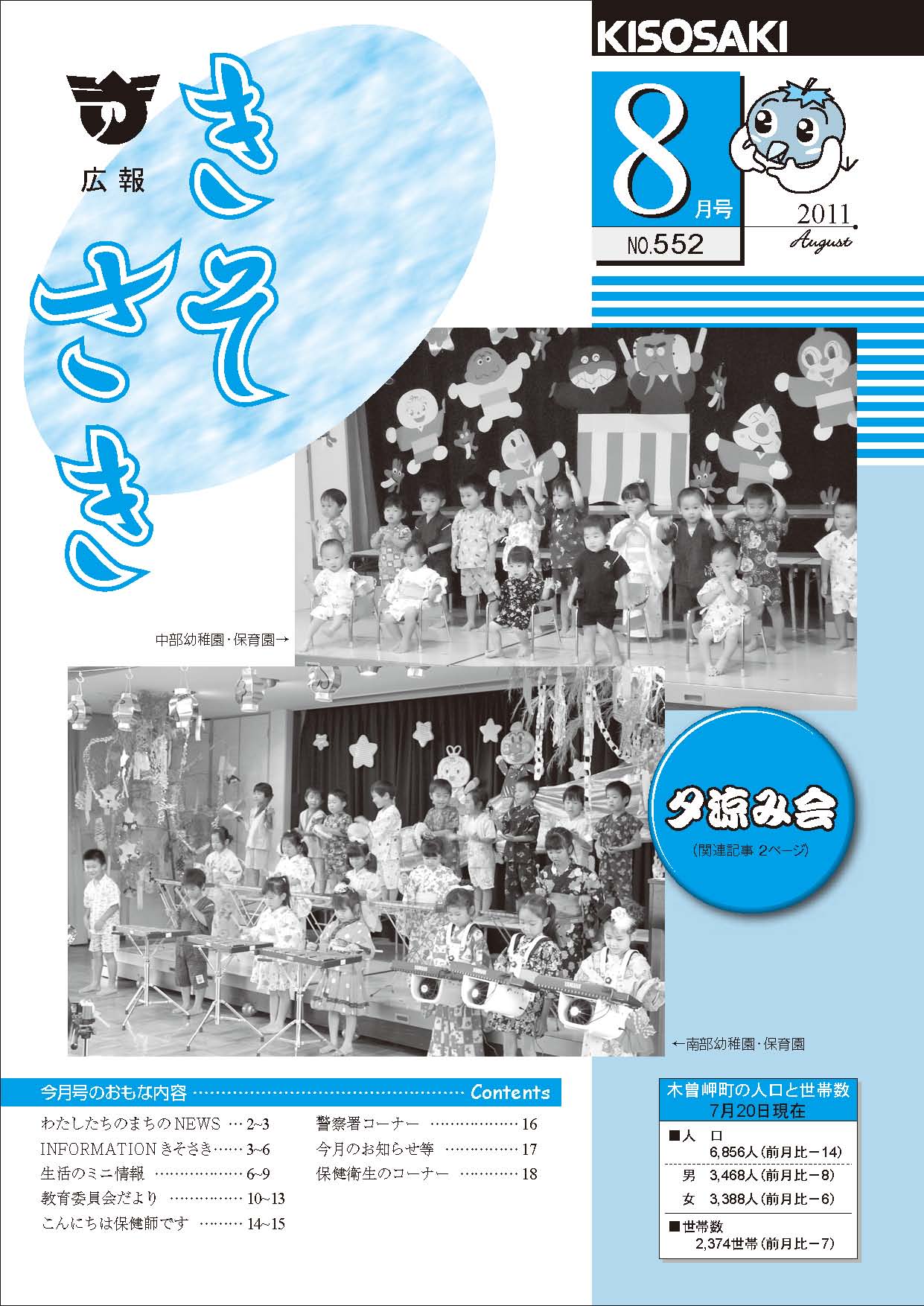 広報きそさき 平成23年8月表紙