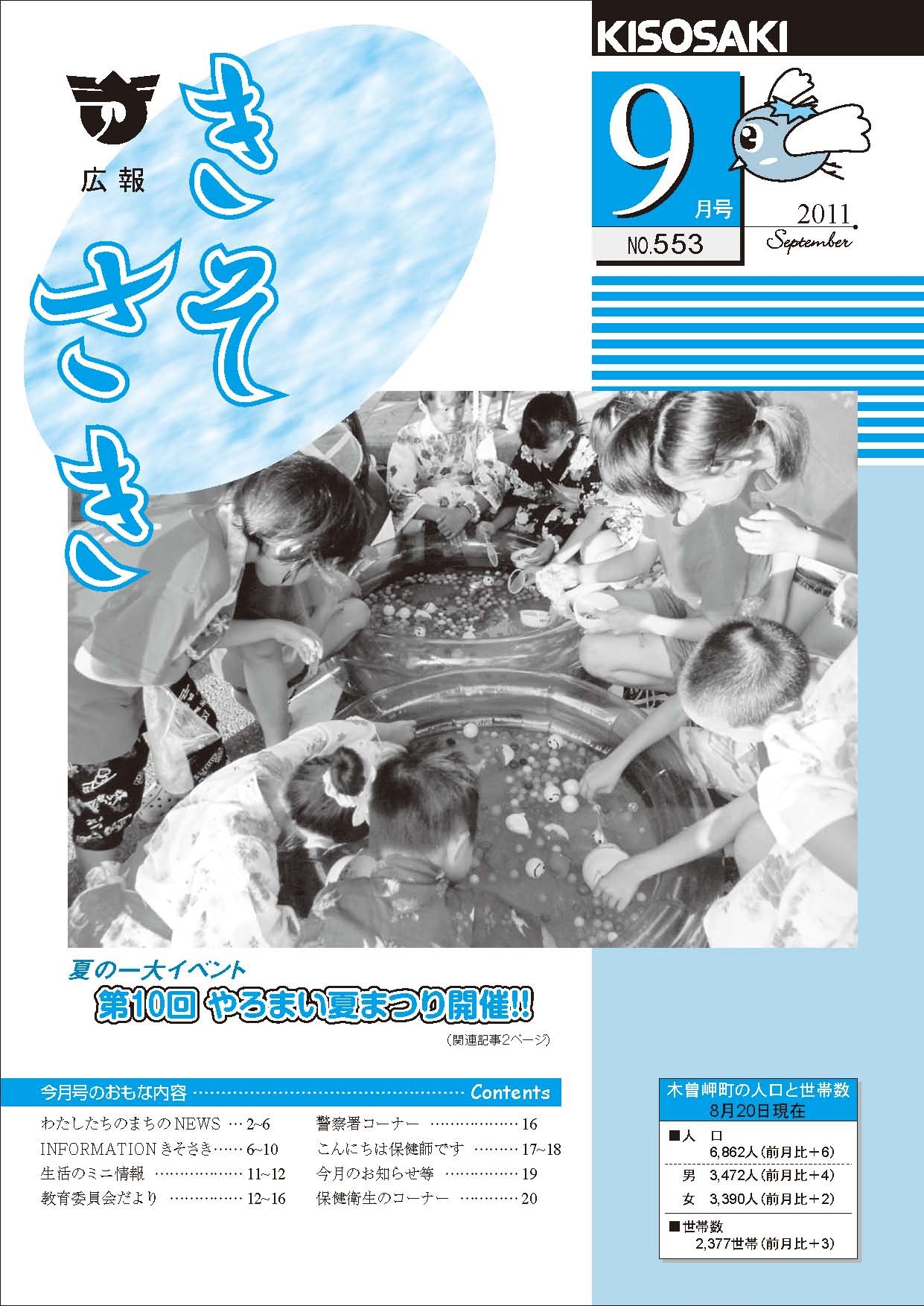 広報きそさき　平成23年9月表紙