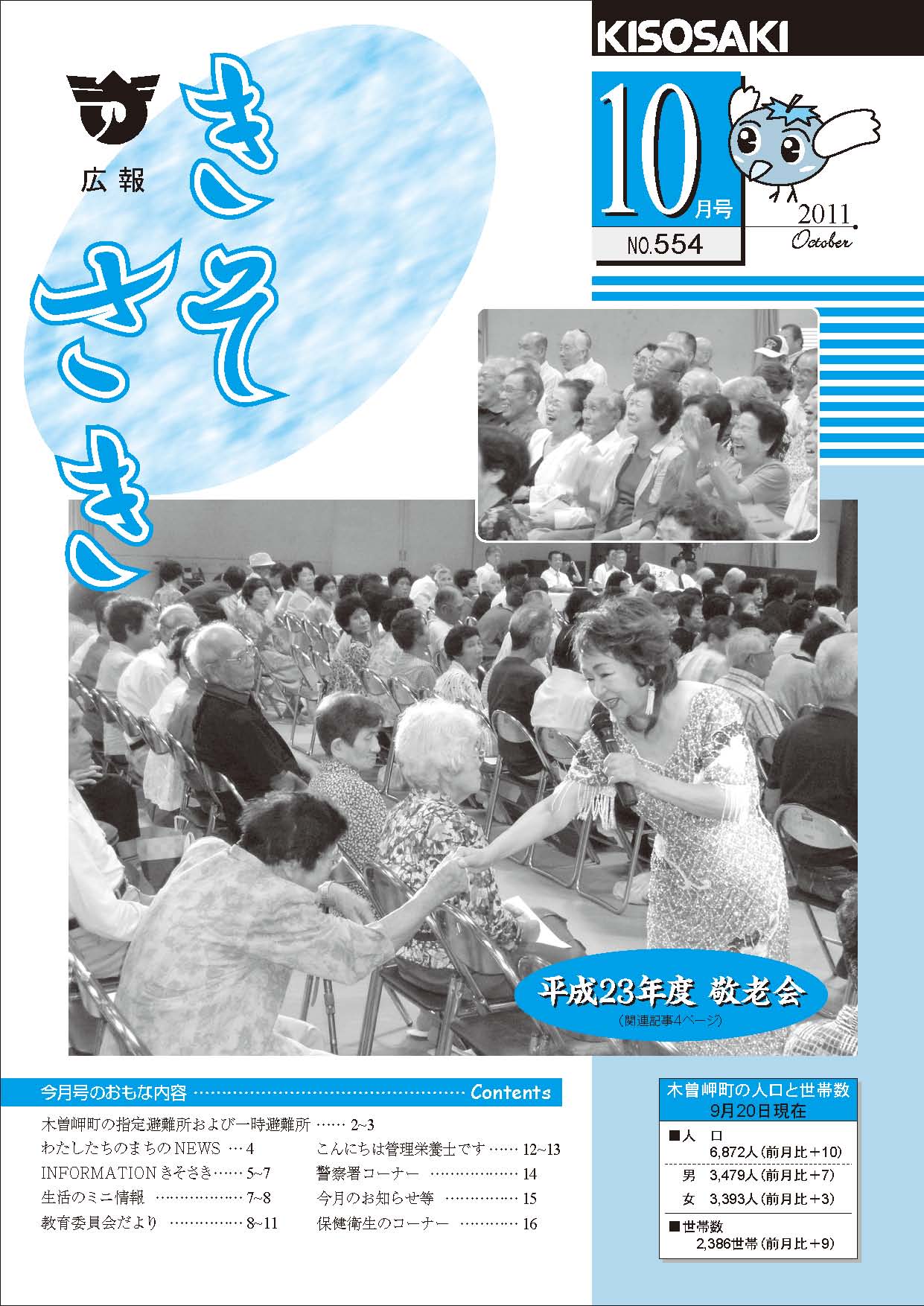 広報きそさき 平成23年10月表紙