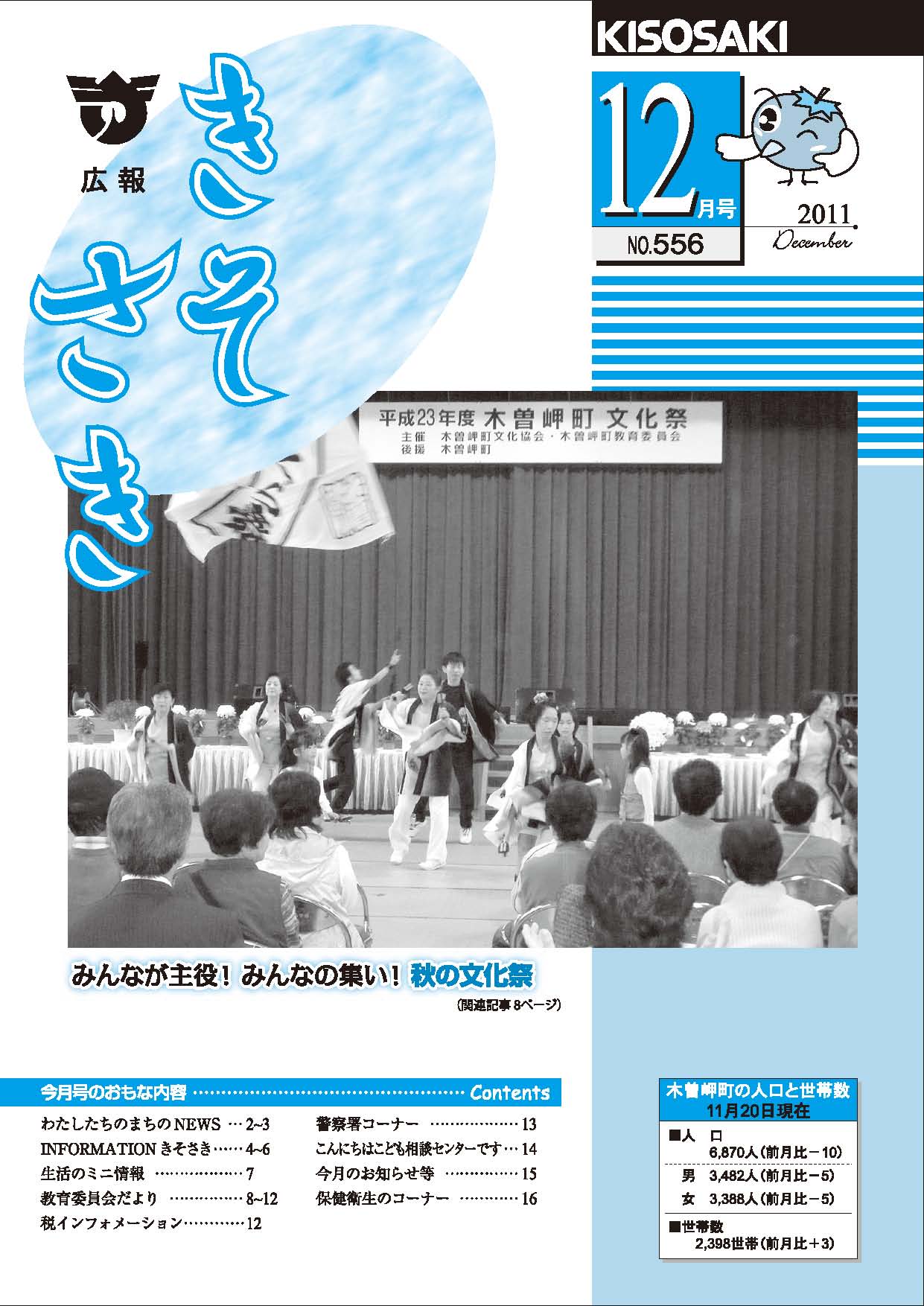 広報きそさき 平成23年12月表紙