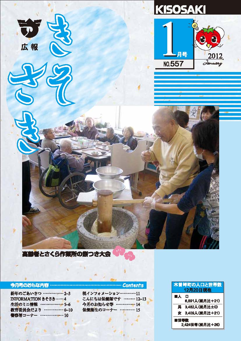 広報きそさき 平成24年1月号表紙