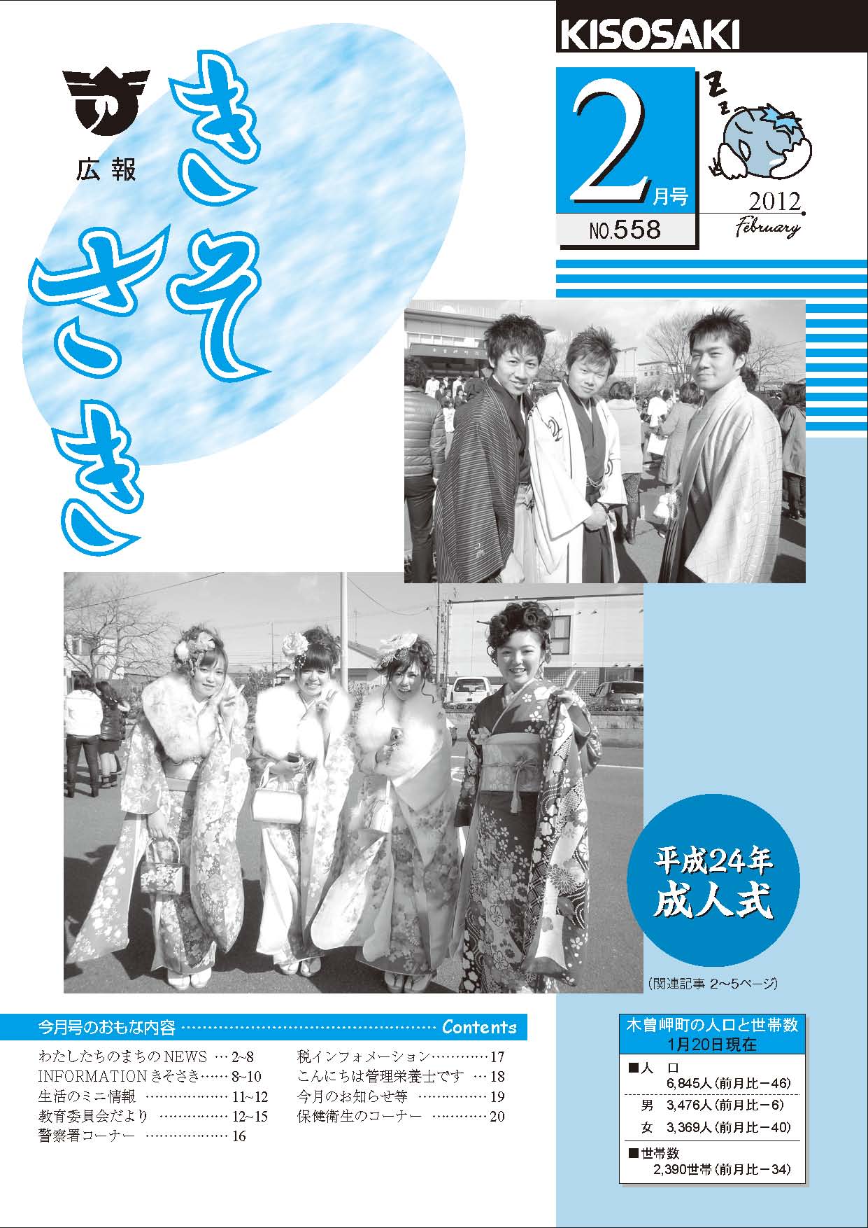 広報きそさき　平成24年2月（No.558）