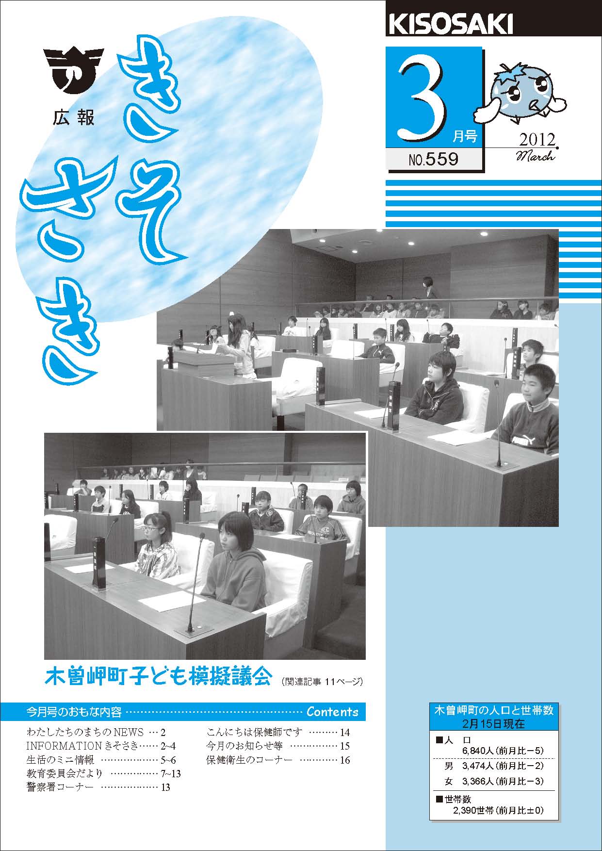 広報きそさき 平成24年3月(No.559)