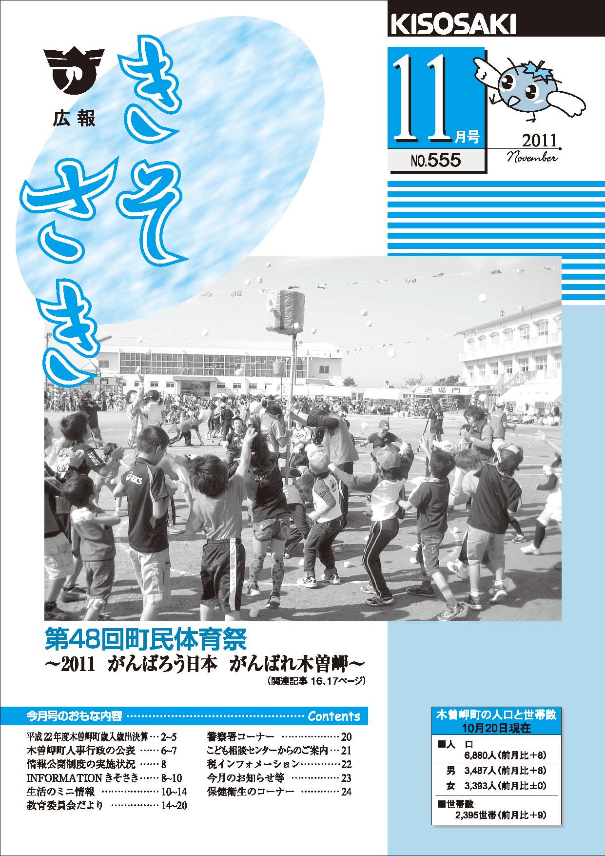 広報きそさき 平成23年11月表紙