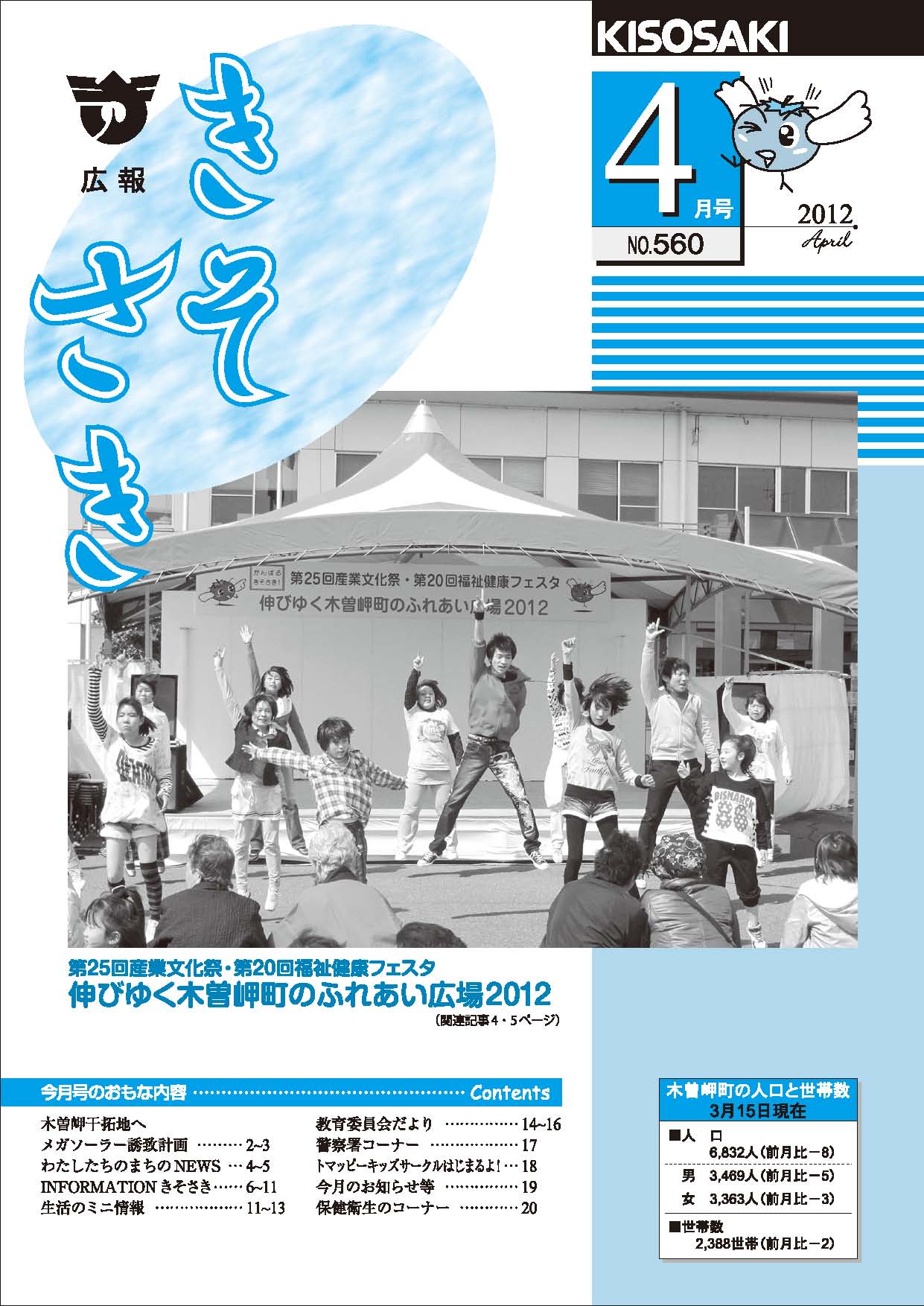 広報きそさき　平成24年4月（No.560）