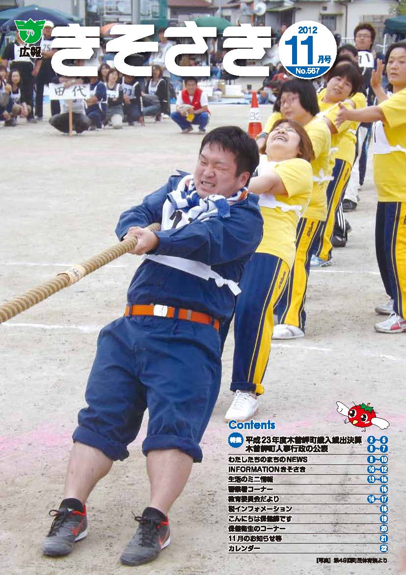 広報きそさき 平成24年11月(No.567)