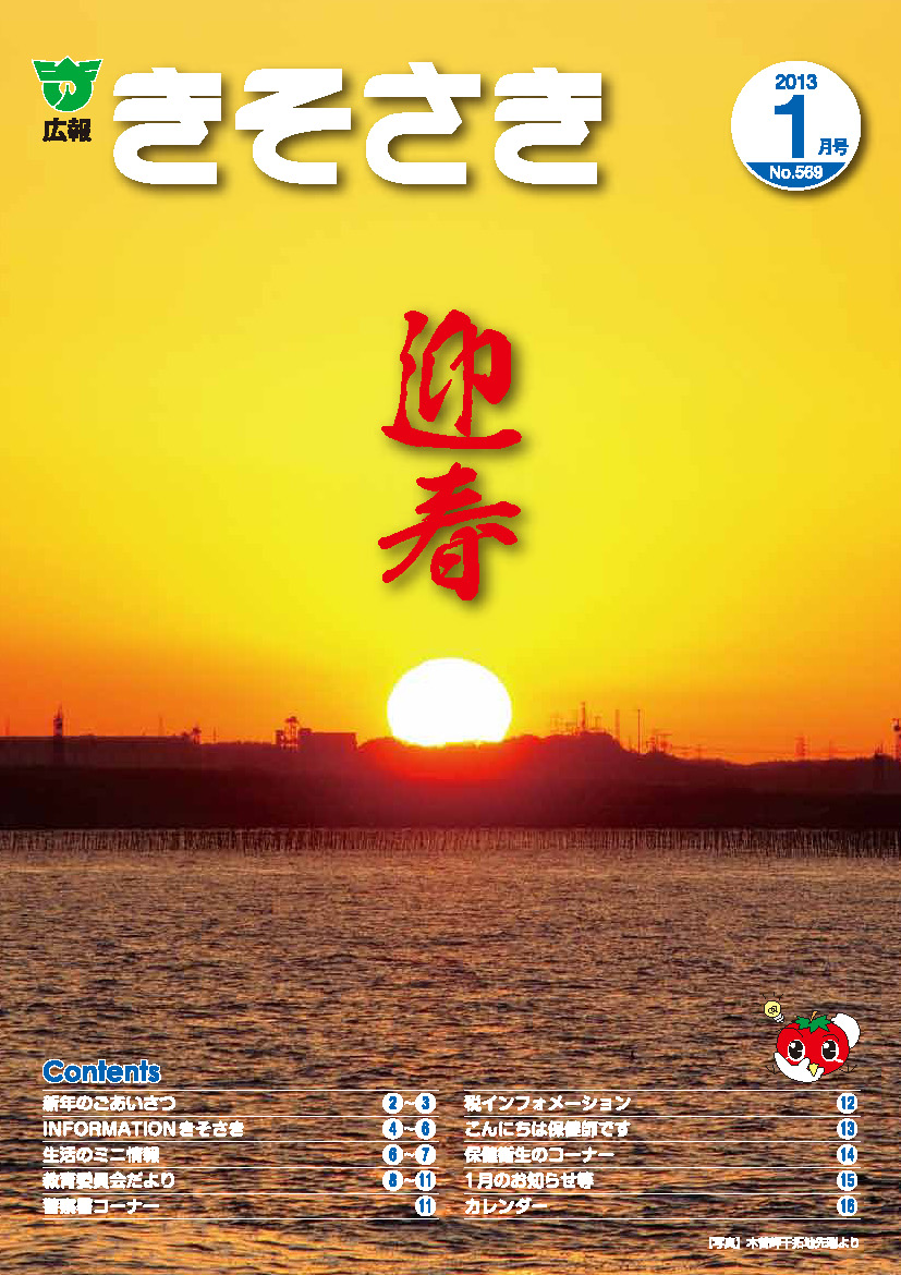広報きそさき 平成25年1月(No.569)